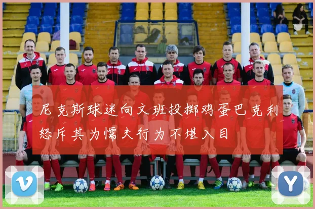 尼克斯球迷向文班投掷鸡蛋巴克利怒斥其为懦夫行为不堪入目
